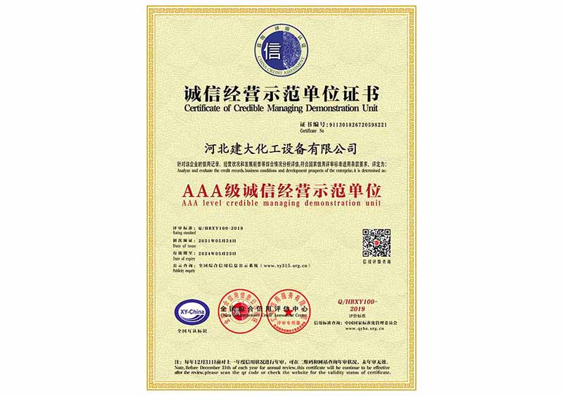 AAA级诚信经营示范单位