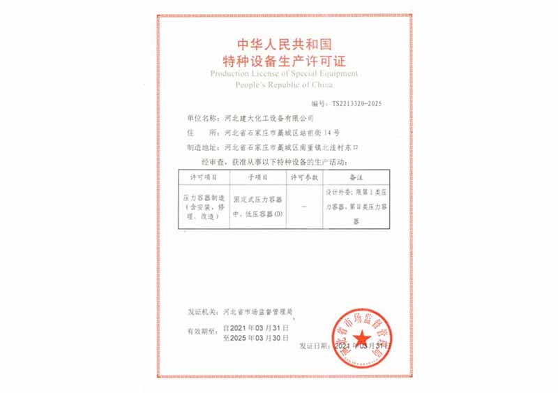 特种设备安全许可证