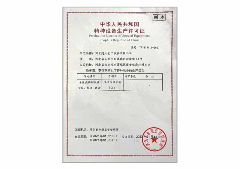 特种设备生产许可证